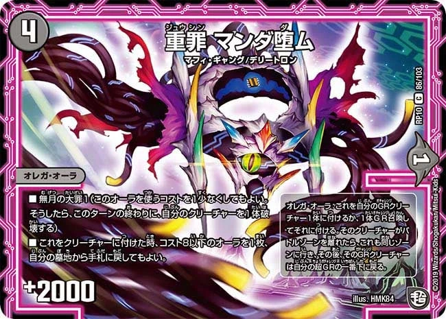 重罪 マンダ堕ム FRONT