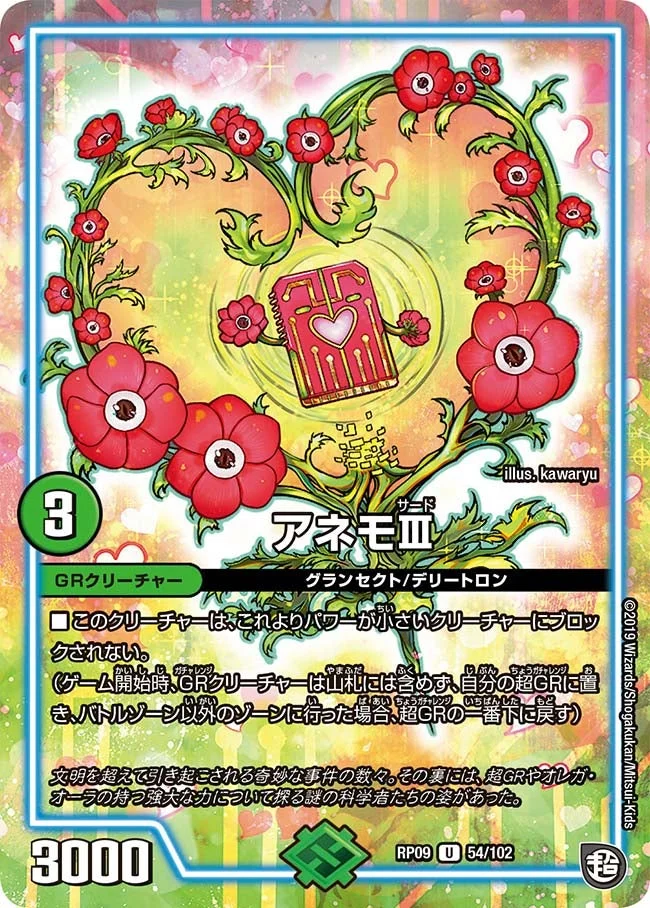 アネモⅢ (DMRP09 54/102)