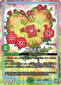 アネモⅢ (DMRP09 54/102) - U