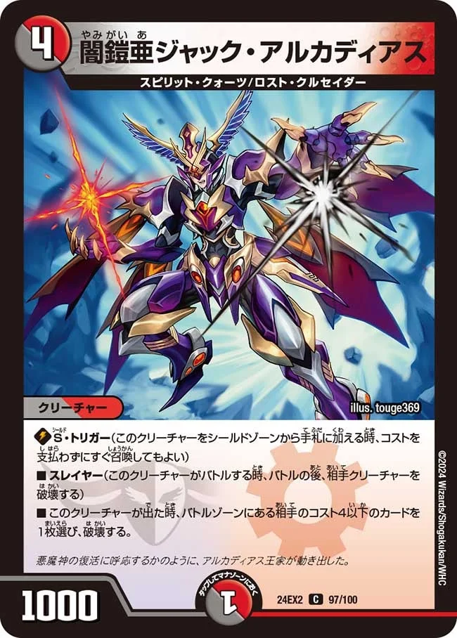 闇鎧亜ジャック・アルカディアス (DM24EX2 97/100)