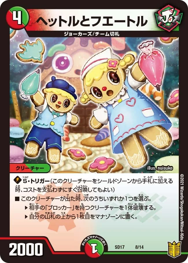 ヘットルとフエートル (DMSD17 8/14)