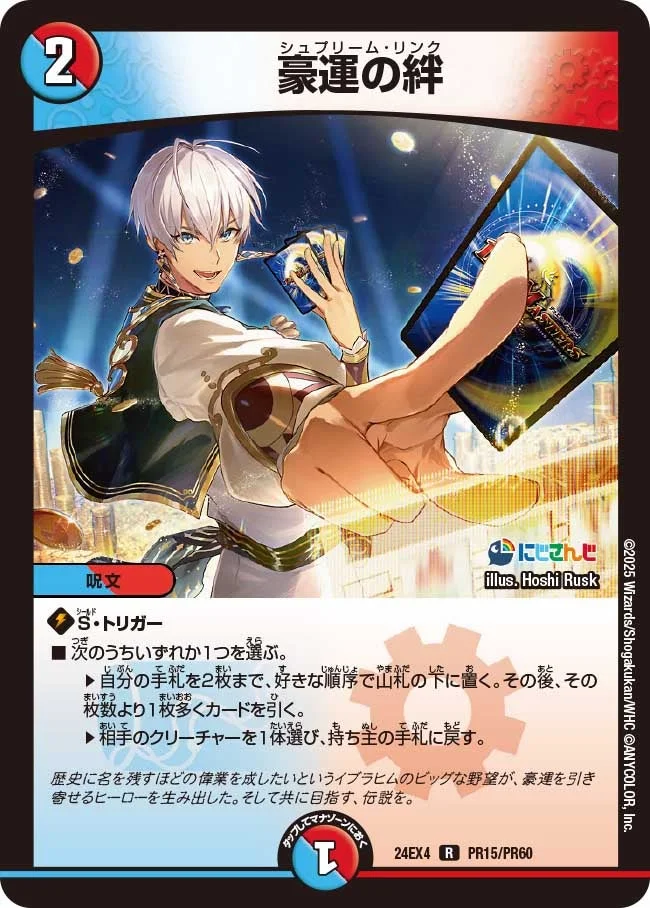 豪運の絆 (DM24EX4 PR15/PR60)