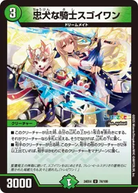 忠犬な騎士スゴイワン (DM24EX4 74/100) - U