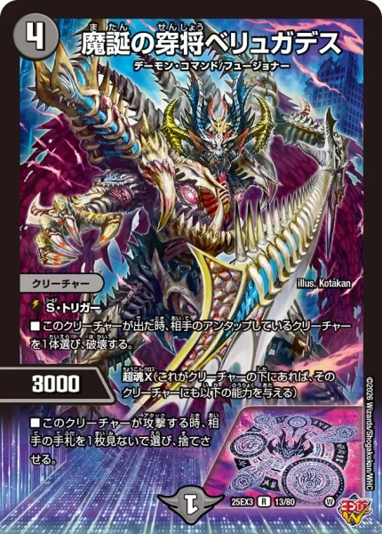 魔誕の穿将ベリュガデス (DM25EX3 13/80)
