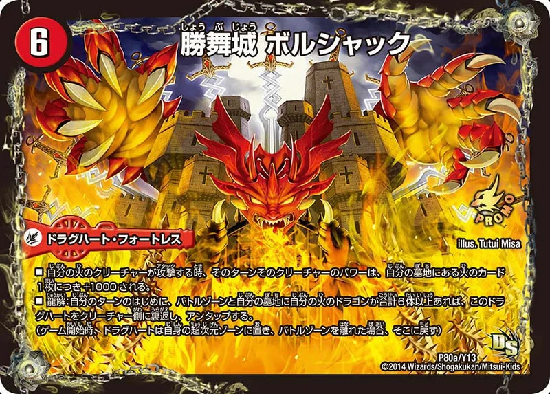 勝舞城 ボルシャック (DMPROMOY13 P80/Y13)