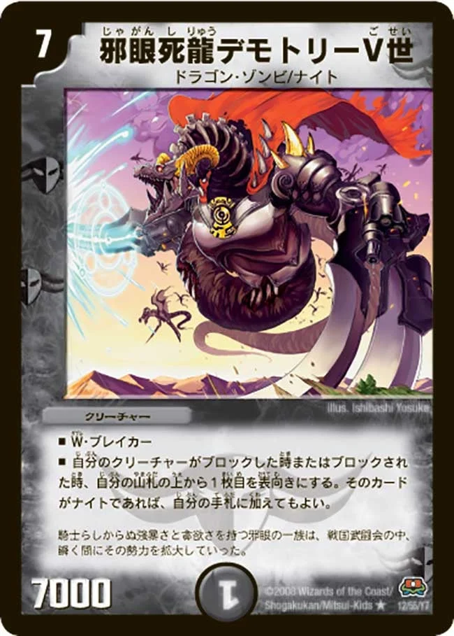 邪眼死龍デモトリーV世 (DM29 12/55)
