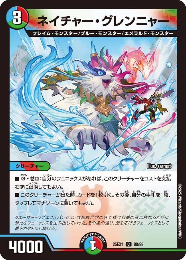 ネイチャー・グレンニャー (DM25EX1 88/89)
