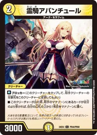 霊騎アバンチュール (DM24EX4 PR44/PR60) - PR