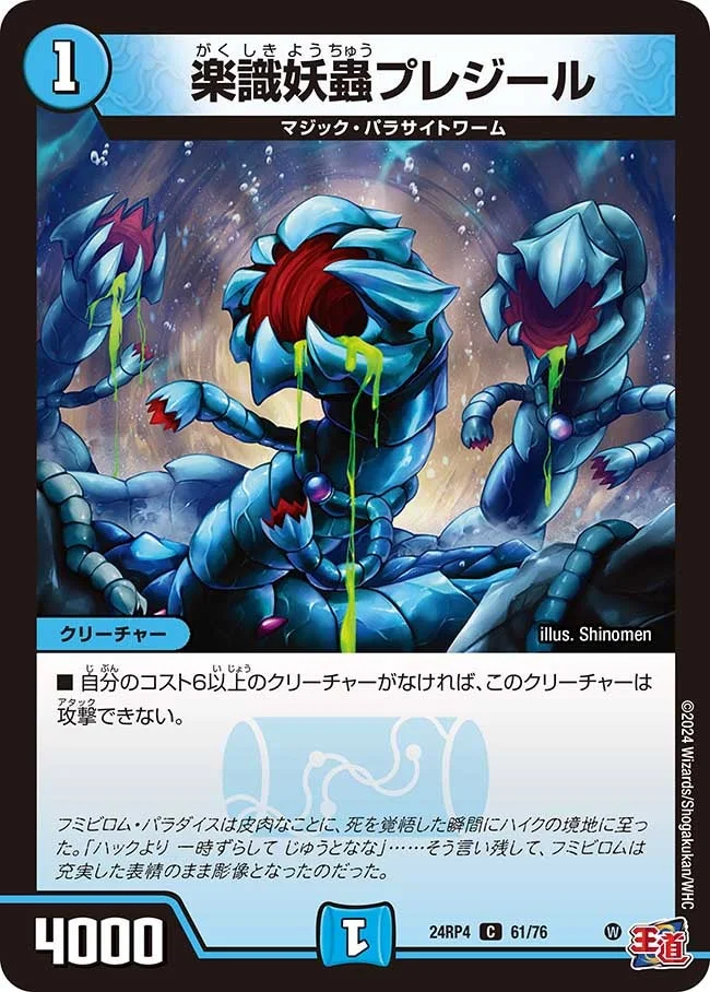 楽識妖蟲プレジール (DM24RP4 61/76)