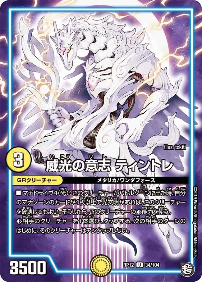 威光の意志 ティントレ FRONT