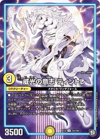 威光の意志 ティントレ (DMRP12 34/104) - U