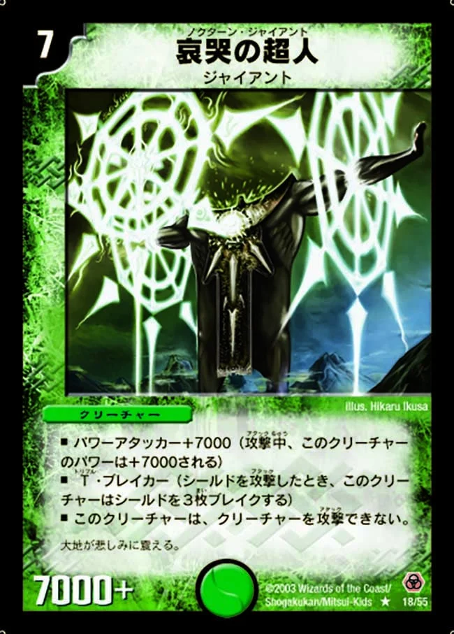 哀哭の超人 (DM5 18/55)