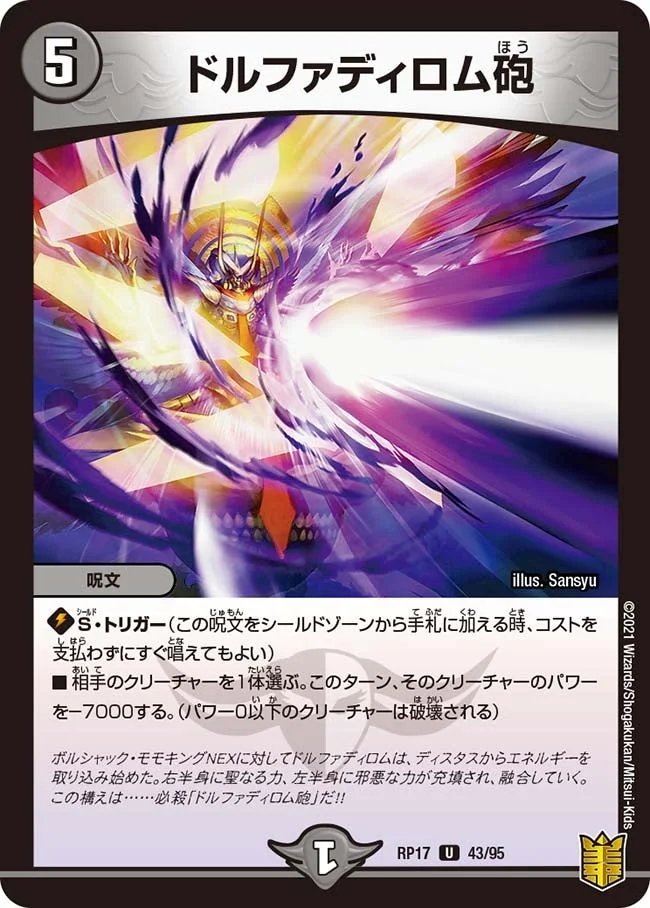 ドルファディロム砲 (DMRP17 43/95)