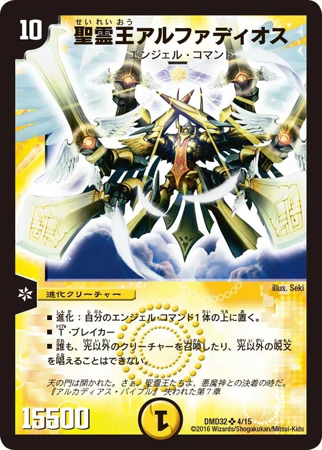聖霊王アルファディオス (DMD32 4/15)