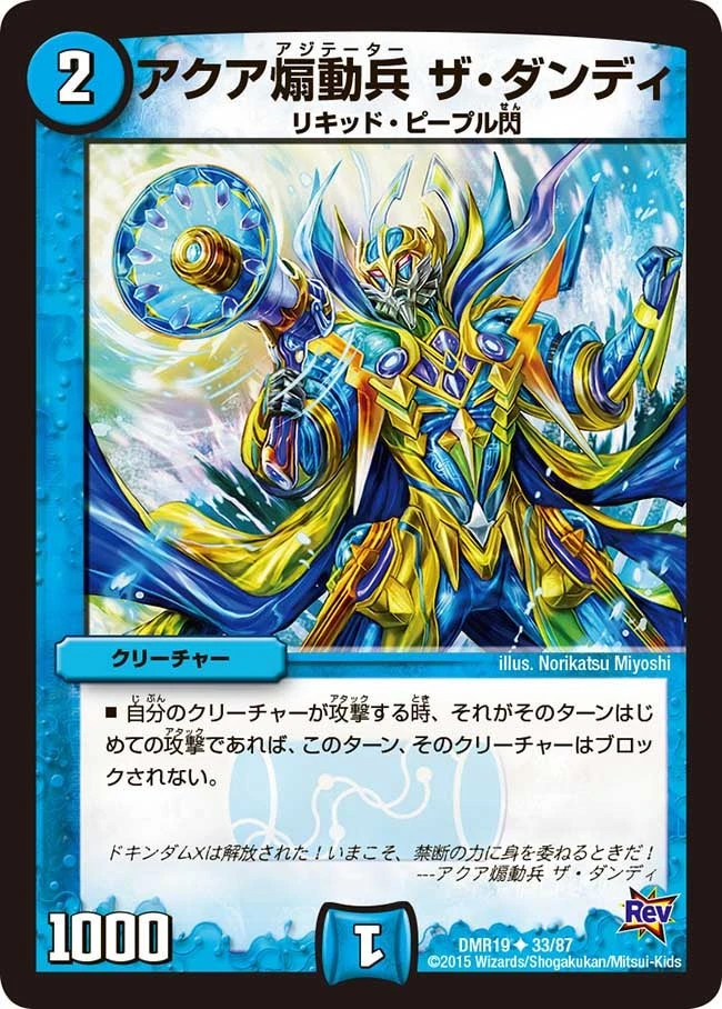 アクア煽動兵 ザ・ダンディ FRONT