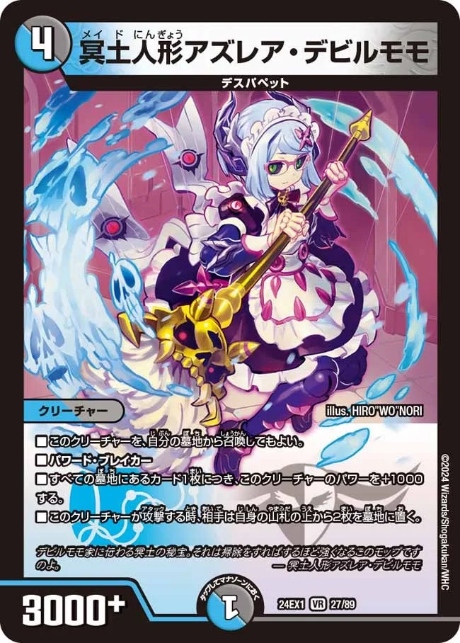 冥土人形アズレア・デビルモモ (DM24EX1 27/89)