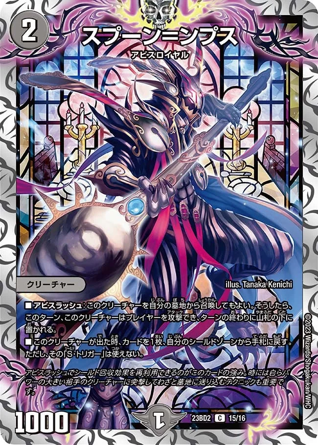 スプーン＝ンプス (DM23BD2 15/16)