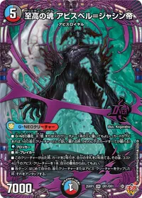 至高の魂 アビスベル＝ジャシン帝 (DM25RP1 OR1/OR1) - OR