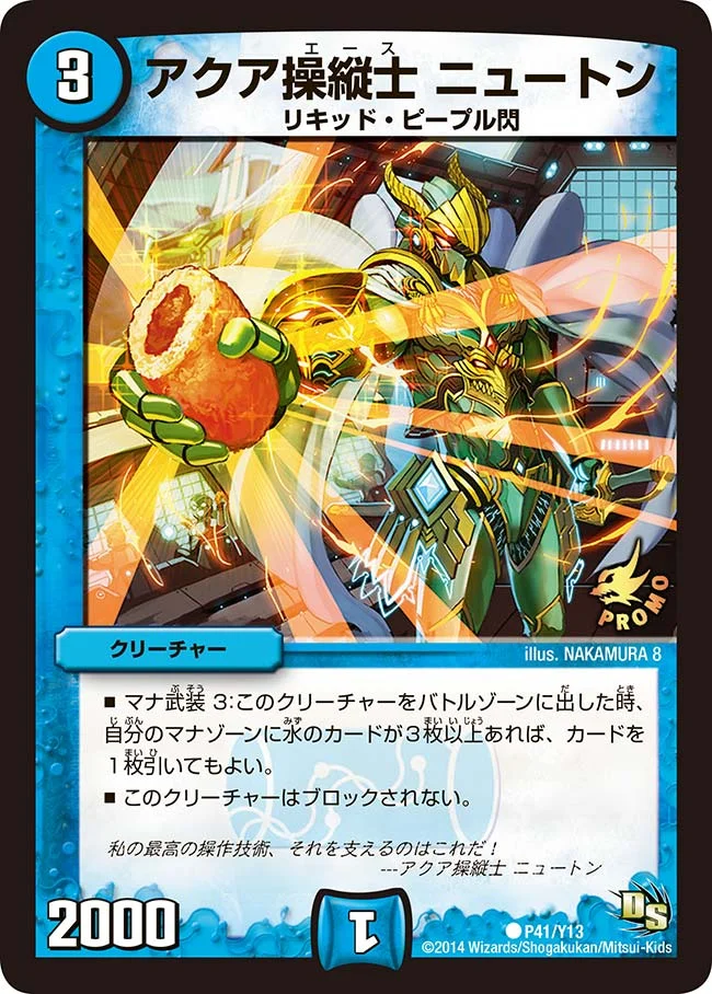 アクア操縦士 ニュートン (DMPROMOY13 P41/Y13)