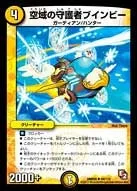 空域の守護者ブインビー (DMR05 44/110) - U