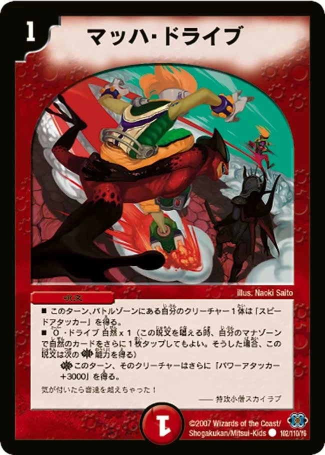 マッハ・ドライブ (DM24 102/110)