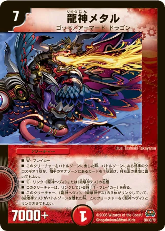 龍神メタル (DM29+1D 3D/3D)