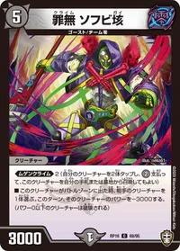 罪無 ソフビ垓 (DMRP16 69/95) - C