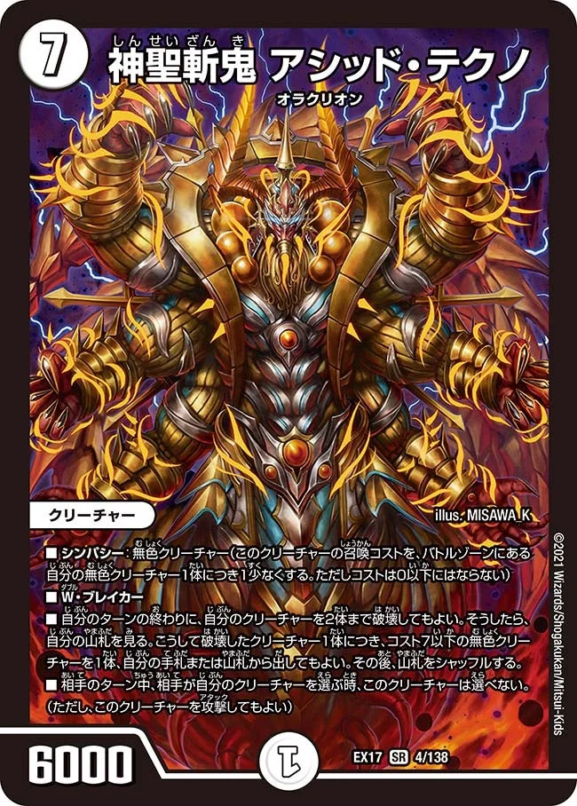 神聖斬鬼 アシッド・テクノ (DMEX17 4/138)