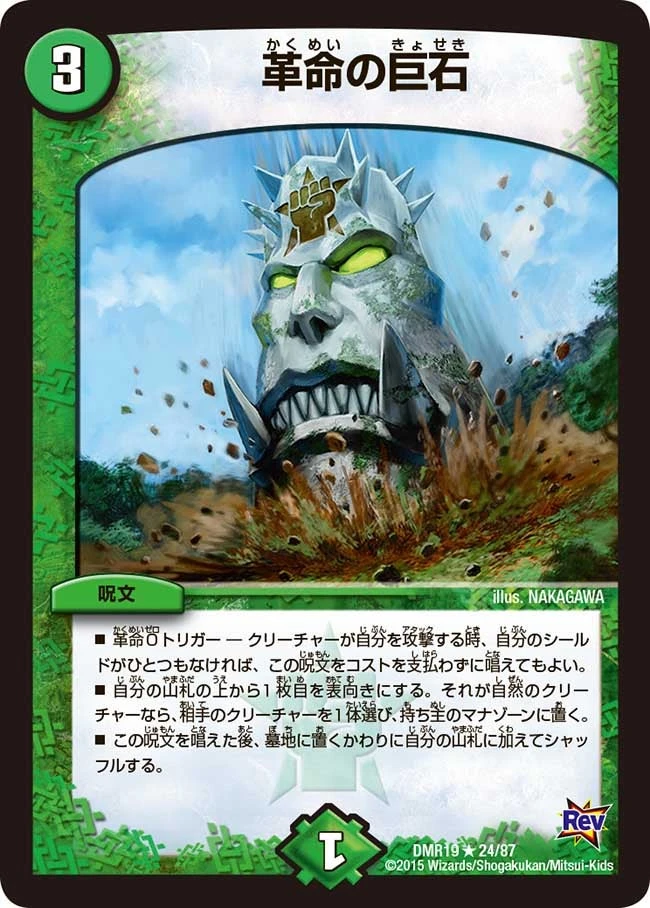 革命の巨石 FRONT