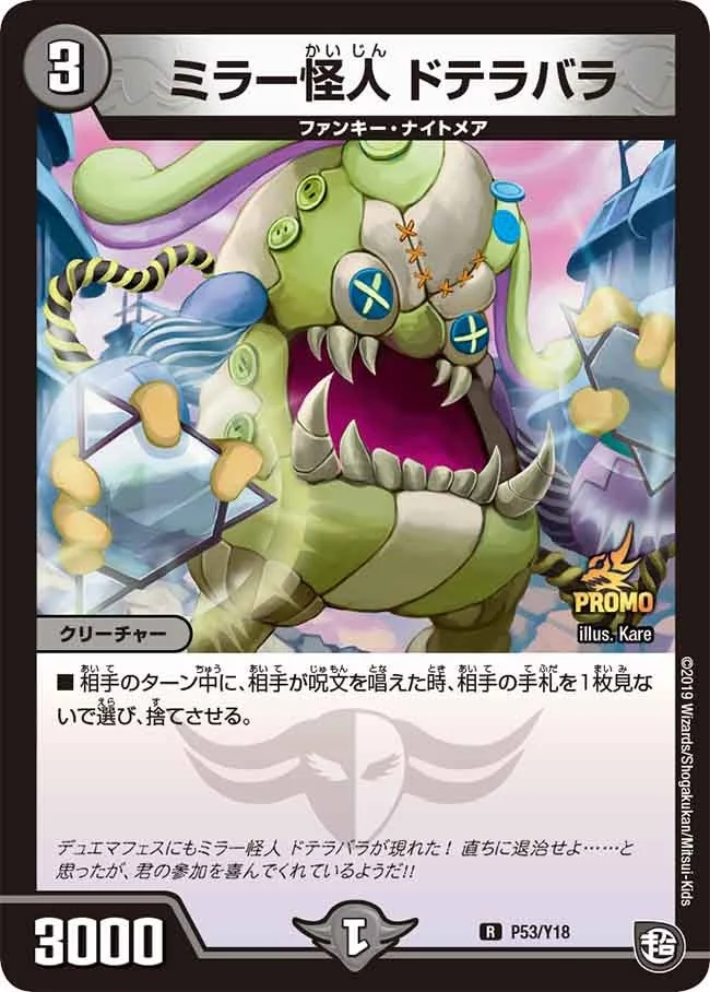 ミラー怪人 ドテラバラ (DMPROMOY18 P53/Y18)