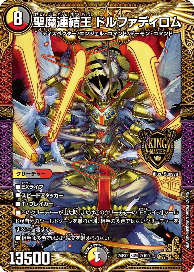 聖魔連結王 ドルファディロム (DM24EX2 2/100)