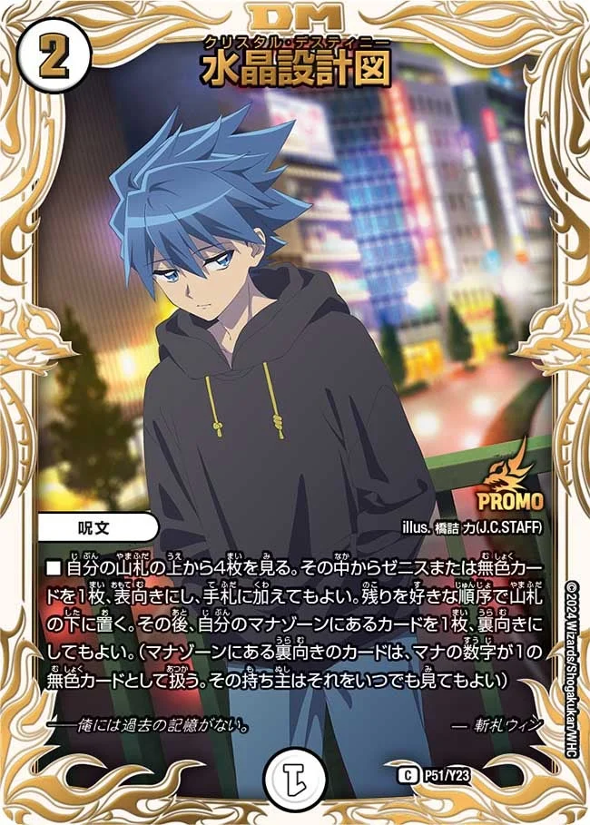 水晶設計図 (DMPROMOY23 P51/Y23)