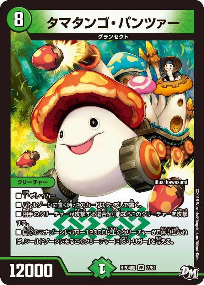 タマタンゴ・パンツァー (DMRP04M 7/61)