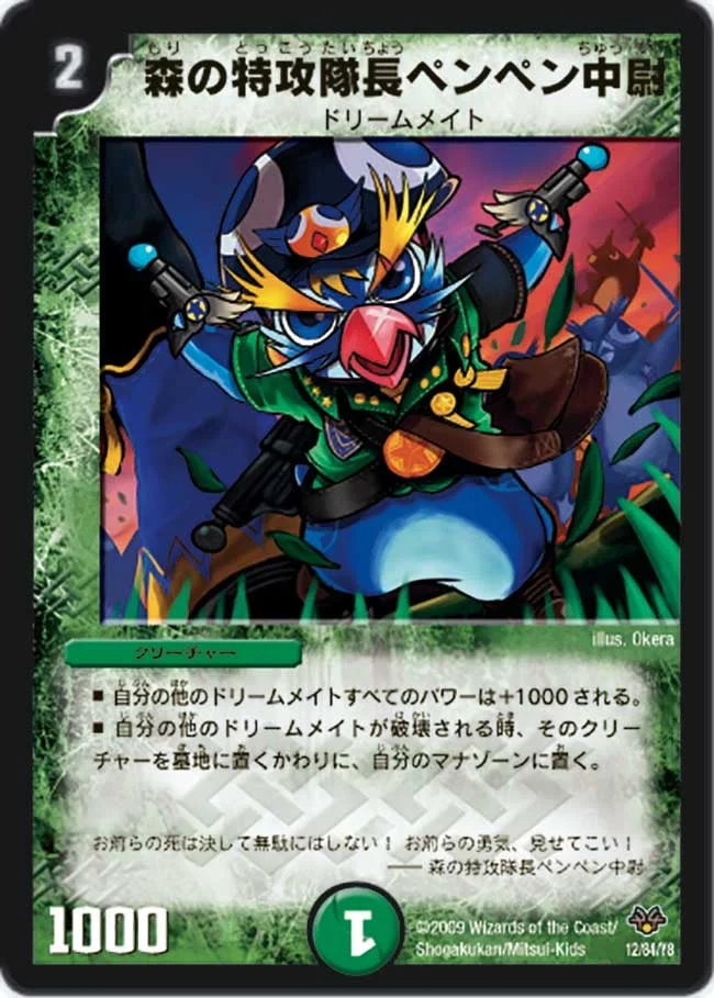 森の特攻隊長ペンペン中尉 (DMC55 12/84)