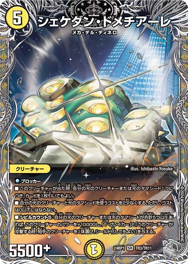 シェケダン・ドメチアーレ (DM24EX3 TR3/TR11)