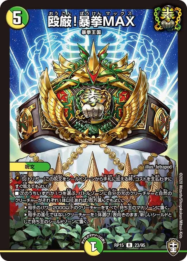 殴厳！暴拳MAX (DMRP15 23/95)