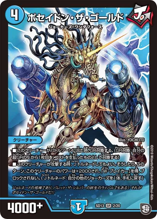 ポセイドン・ザ・ゴールド (DMSD13 2/20)