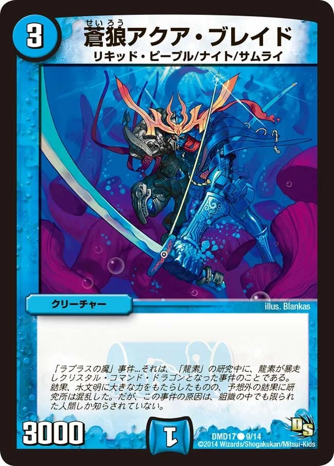 蒼狼アクア・ブレイド (DMD17 9/14)