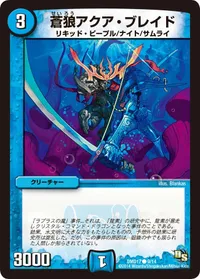 蒼狼アクア・ブレイド - バリエーション1