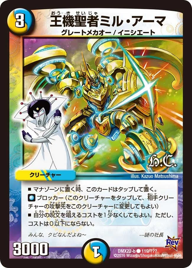 王機聖者ミル・アーマ (DMX22 119/？？？)