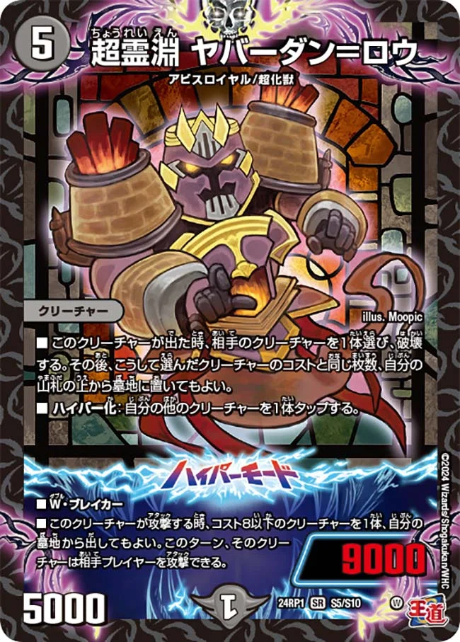 超霊淵 ヤバーダン＝ロウ (DM24RP1 S5/S10)