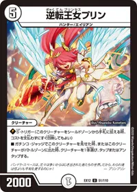 逆転王女プリン (DMEX12 51/110) - U