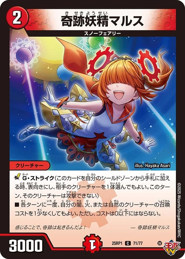 奇跡妖精マルス (DM25RP1 71/77)