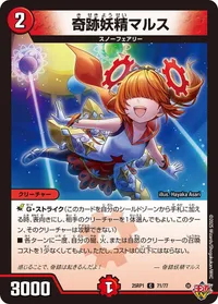 奇跡妖精マルス (DM25RP1 71/77) - C