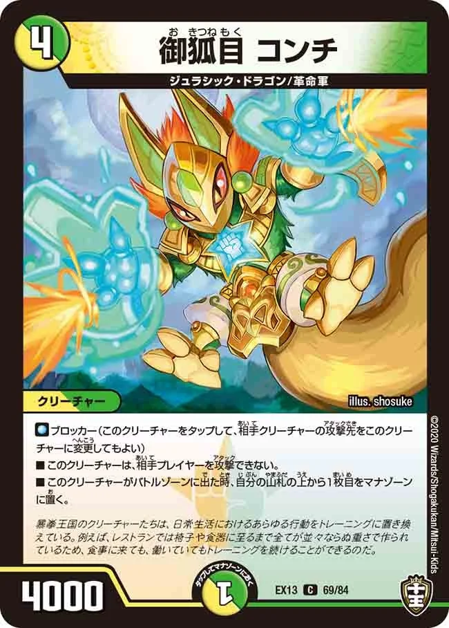 御狐目 コンチ (DMEX13 69/84)