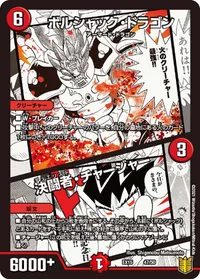 ボルシャック・ドラゴン / 決闘者・チャージャー - バリエーション11