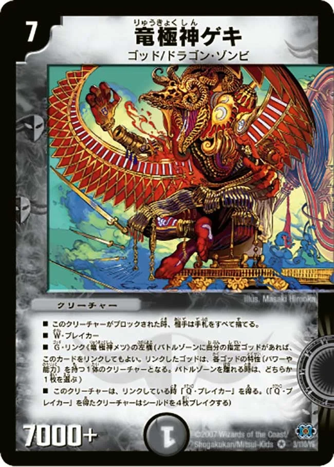 竜極神ゲキ (DM24 3/110)