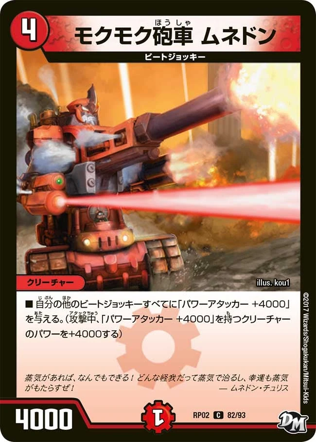 モクモク砲車 ムネドン FRONT