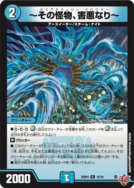 ～その怪物、害悪なり～ (25RP4 15/78)