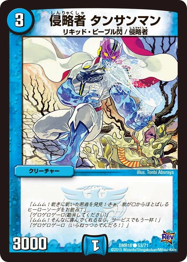 侵略者 タンサンマン FRONT